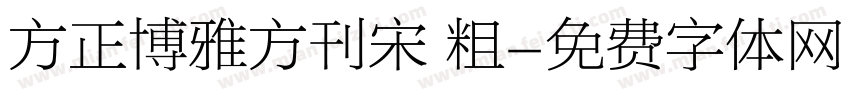 方正博雅方刊宋 粗字体转换